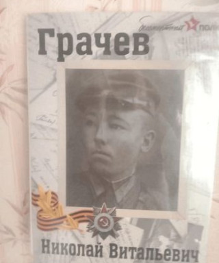 Грачёв Николай Витальевич