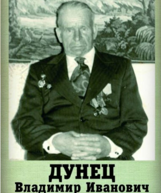 Дунец Владимир Иванович