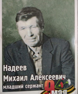 Надеев Михаил Алексеевич