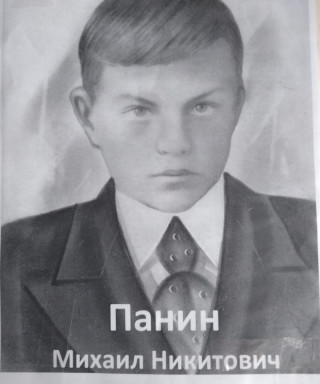 Панин Михаил Никитович
