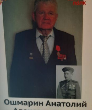 Ошмарин Анатолий Александрович