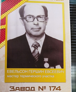 Евельсон Гершен Евсеевич