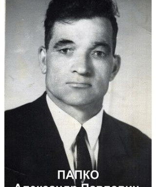 Папко Александр Павлович