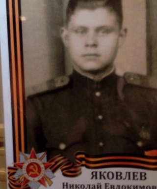 Яковлев Николай Евдокимович