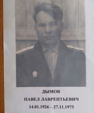 Дымов Павел Лаврентьевич