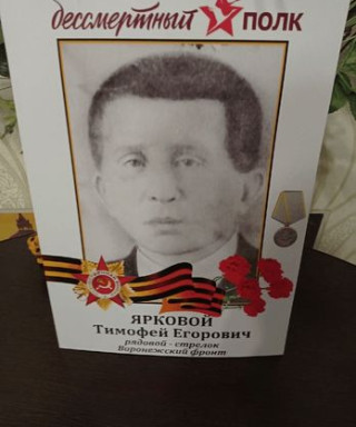 Ярковой Тимофей Егорович