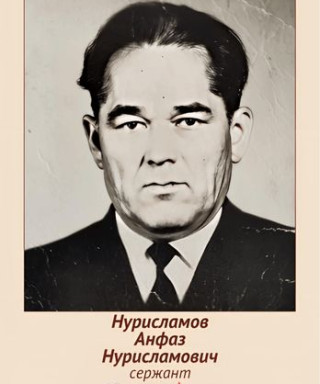 Нурисламов Анфаз Нурисламович