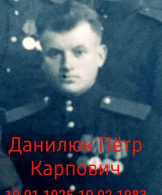 Данилюк Пётр Карпович