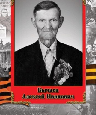 Бычаев Алексей Иванович