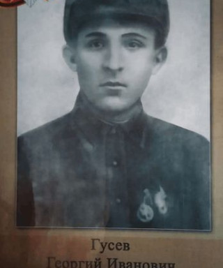 Гусев Георгий Иванович