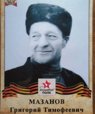 Мазанов Григорий Тимофеевич