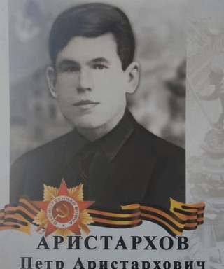 Аристархов Петр