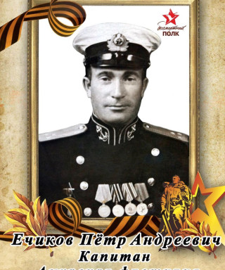 Ечиков Петр Андреевич