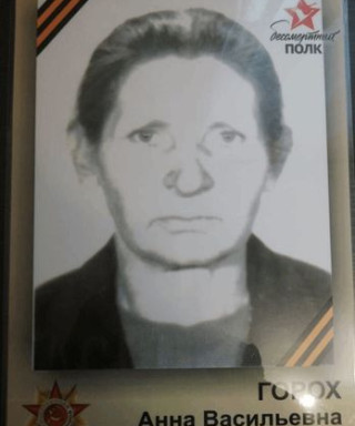 Горох Анна Васильевна