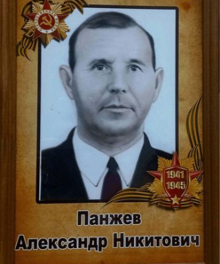 Панжев Александр Никитович