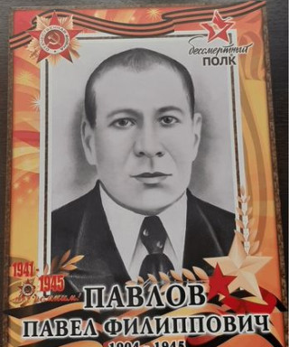 Павлов Павел Филиппович