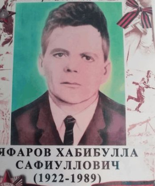 Яфаров Хабибулла Сафиуллович