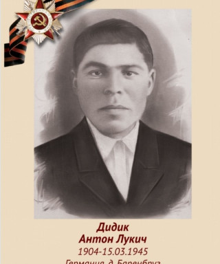 Дидик Антон Лукич