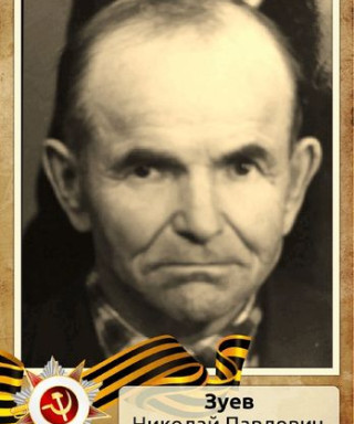 Зуев Николай Павлович