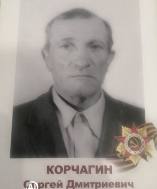 Корчагин Сергей Дмитриевич