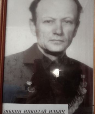 Зябкин Николай Ильич