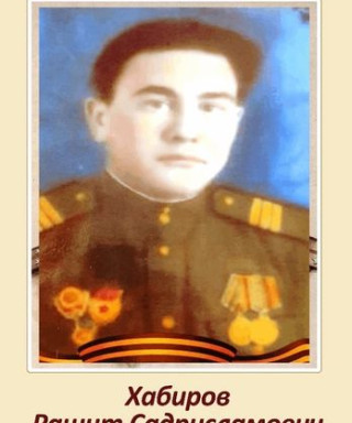 Хабиров Рашит Садрисламович
