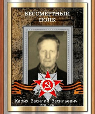 Карих Василий Васильевич