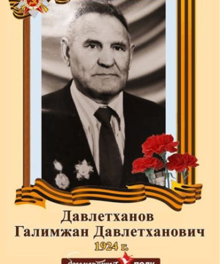 Давлетханов Галимжан Давлетханович