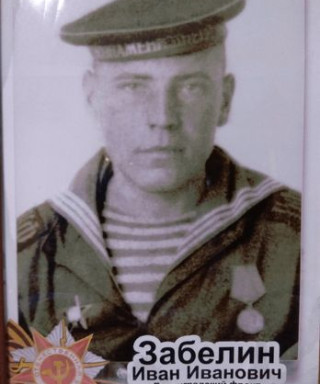 Забелин Иван Иванович