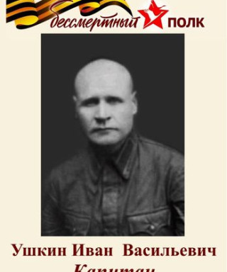 Ушкин Иван Васильевич