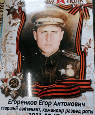 Егоренков Егор Антонович