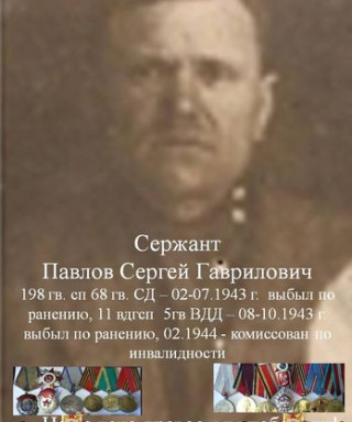 Павлов Сергей Гаврилович
