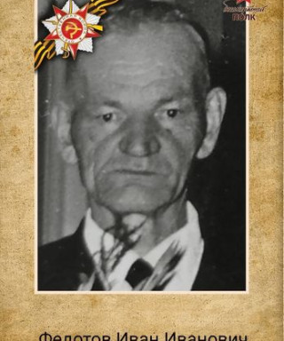 Федотов Иван Иванович
