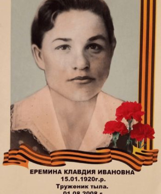 Еремина Клавдия Иванова