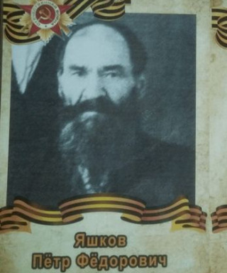 Яшков Петр Федорович