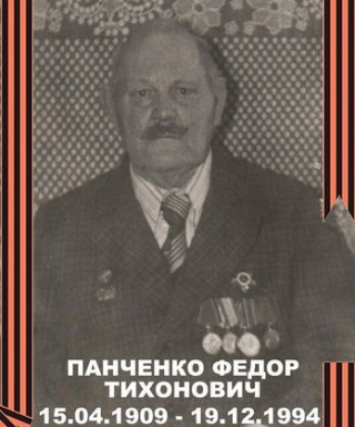 Панченко Федор Тихонович