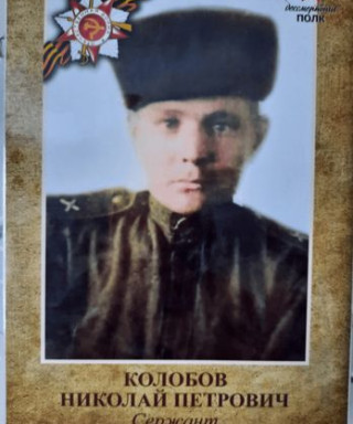Колобов Николай Петрович