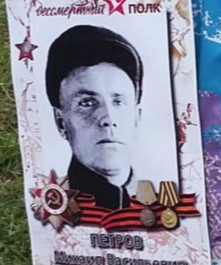 Петров Михаил Васильевич