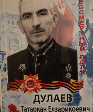 Дулаев Татаркан Елзарикоевич
