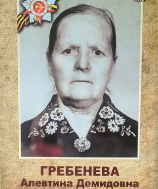 Гребенева Алевтина Демидовна