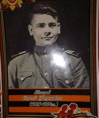 Петров Сергей Федорович