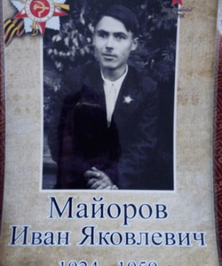 Майоров Иван Яковлевич