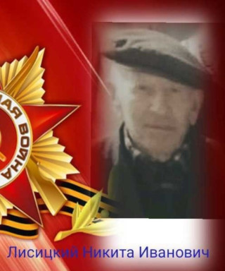 Лисицкий Никита Иванович