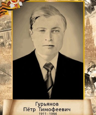 Гурьянов Петр Тимофеевич