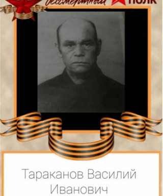 Тараканов Василий Иванович