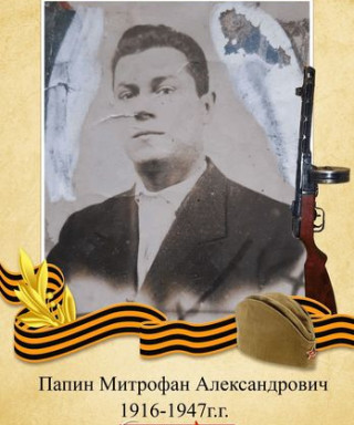 Папин Митрофан Александрович
