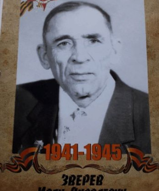 Зверев Иван Яковлевич
