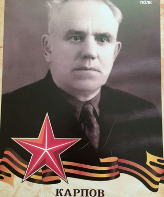 Карпов Пётр Максимович