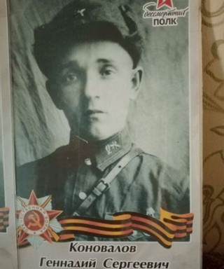 Коновалов Геннадий Сергеевич