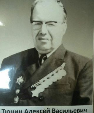 Тюнин Алексей Васильевич